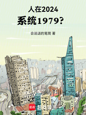 人在2024，系统1979？